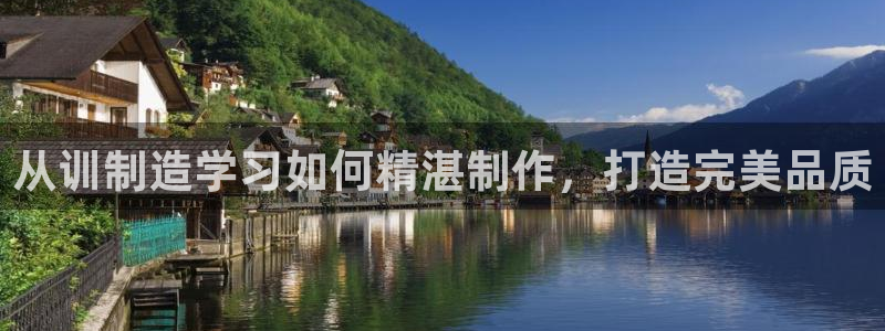 彩神新微聊：从训制造学习如何精湛制作，打造完美品质