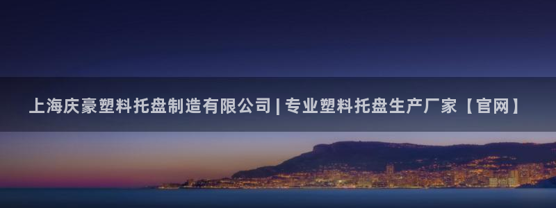 彩神大发三期计划网站：上海庆豪塑料托盘制造有限公司 | 专业塑料托盘生产厂家【官网】