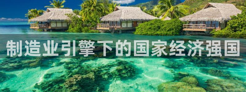 彩神v8iii：制造业引擎下的国家经济强国