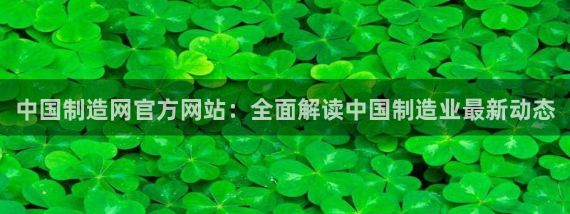 彩神赢钱了吗知乎：中国制造网官方网站：全面解读中国制造业最新