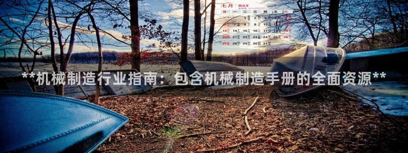 所有彩神购买首页中心：**机械制造行业指南：包含机械制造手册的全面资源**