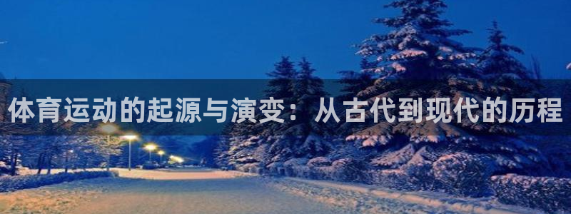 菲律宾ug环球官网：体育运动的起源与演变：从古代到现代的历程