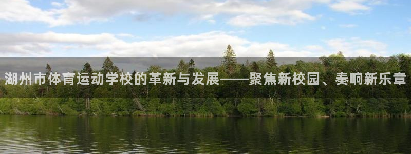 ug环球官网注册：湖州市体育运动学校的革新与发展——聚焦新校园、奏响新乐章