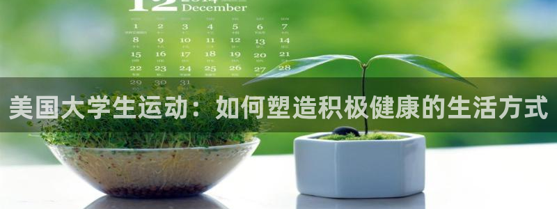 ug环球官网注册：美国大学生运动：如何塑造积极健康的生活方式