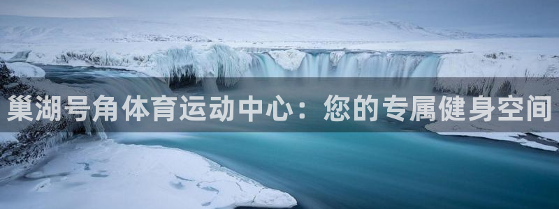 ug环球官网登录入口：巢湖号角体育运动中心：您的专属健身空间