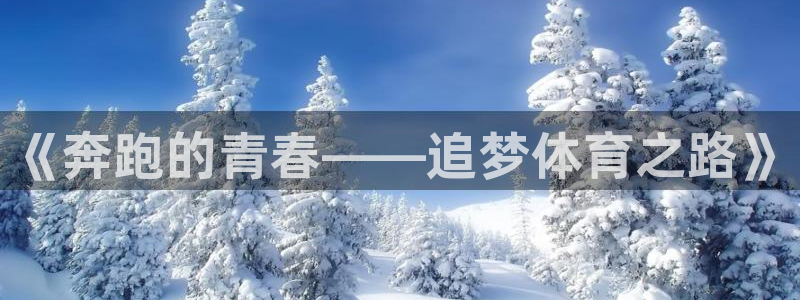 ug环球官网：《奔跑的青春——追梦体育之路》