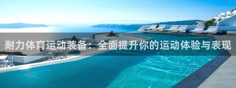 菲律宾ug环球官网：耐力体育运动装备：全面提升你的运动体验与表现