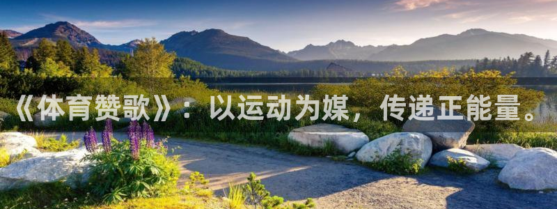 ug环球官网登录入口：《体育赞歌》：以运动为媒，传递正能量。