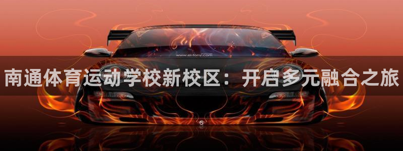 菲律宾ug环球官网：南通体育运动学校新校区：开启多元融合之旅