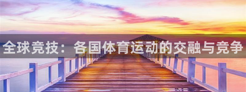 菲律宾ug环球官网：全球竞技：各国体育运动的交融与竞争