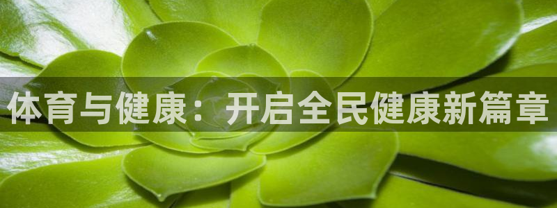 ug环球官网登录入口：体育与健康：开启全民健康新篇章