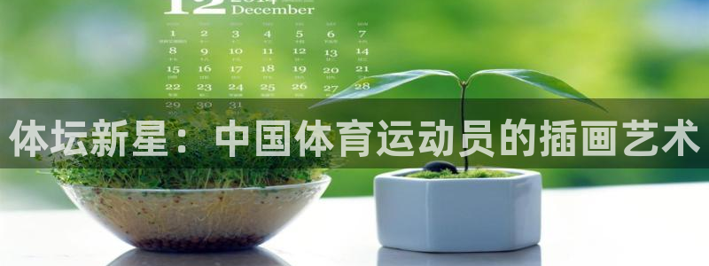 ug环球官网：体坛新星：中国体育运动员的插画艺术