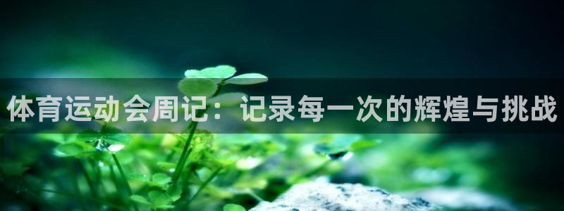 菲律宾ug环球官网：体育运动会周记：记录每一次的辉煌与挑战