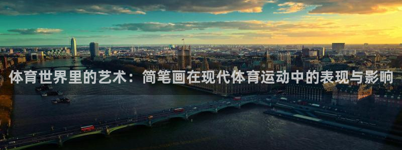 菲律宾ug环球官网：体育世界里的艺术：简笔画在现代体育运动中的表现与影响