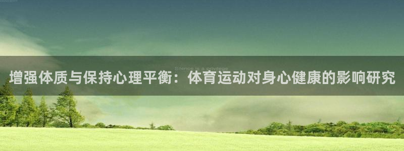 ug环球官网：增强体质与保持心理平衡：体育运动对身心健康的影响研究