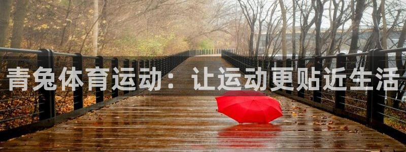 菲律宾ug环球官网：青兔体育运动：让运动更贴近生活