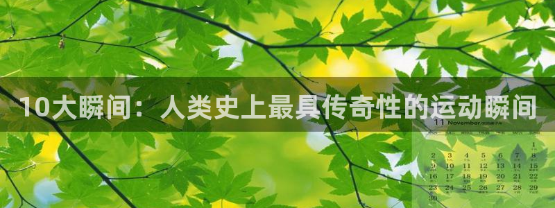 菲律宾ug环球官网：10大瞬间：人类史上最具传奇性的运动瞬间