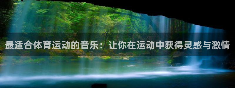 菲律宾ug环球官网：最适合体育运动的音乐：让你在运动中获得灵感与激情