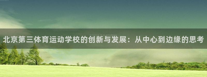 ug环球官网登录入口：北京第三体育运动学校的创新与发展：从中心到边缘的思考