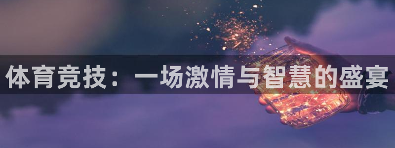 ug环球官网注册：体育竞技：一场激情与智慧的盛宴