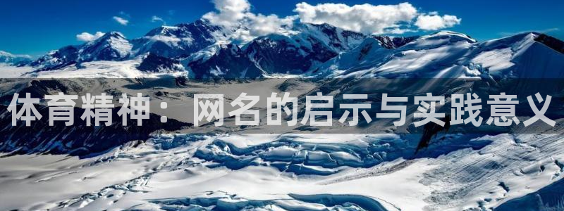 ug环球官网：体育精神：网名的启示与实践意义