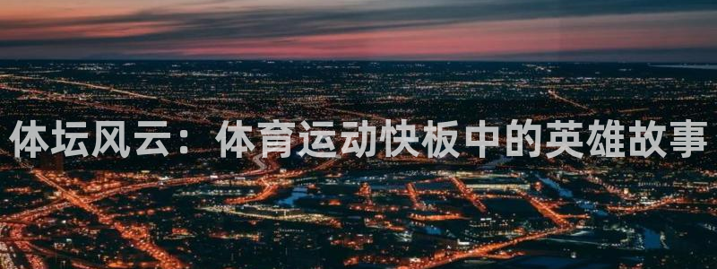 ug环球官网注册：体坛风云：体育运动快板中的英雄故事