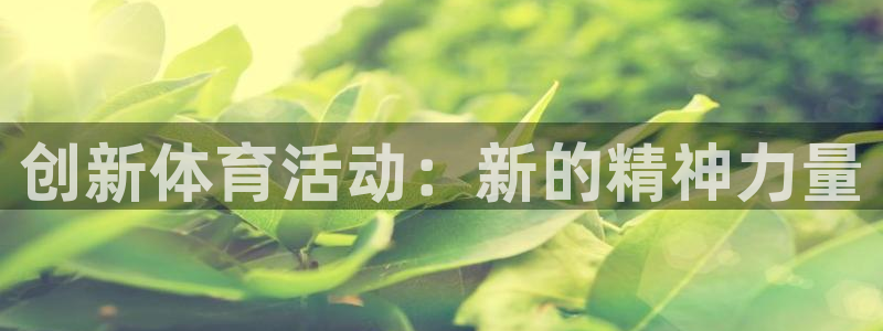 ug环球官网登录入口：创新体育活动：新的精神力量