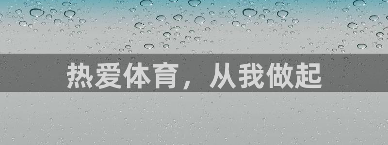 菲律宾ug环球官网：热爱体育，从我做起